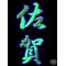 [A:F378]現･旧単車愛好會[A:F378]