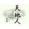 [V:4F4E]天地人[V:4F4E]