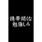 明和FC