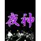 [D:F8EE]天草ｯ子大集合[D:F8EE]