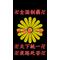 卍近畿一家 弐代目