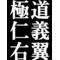 ◇◆仁義◆◇