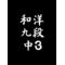 [D:F8E1].｡わようがーるず