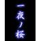 [A:F6A3]【一夜ノ桜】[A:F6A3]