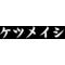けちゅめ[V:4742]バカ