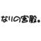 ([A:F6EC]･ω･pなりの宮殿。