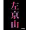 左中生ｶﾓﾝ(｀･д艸)