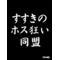 [A:F378]ｽｽｷﾉ[A:F3C5]ﾎｽ狂い同盟[A:F378]