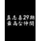 [A:F3F1]真志喜２９期生[A:F48A][A:F647]