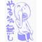 珍　北゜斎