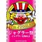 [D:F99F][D:F9A0]ジャグラー[D:F9A0][D:F99F]