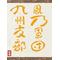 風乃軍団九州支部[D:F99F]
