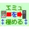 エミュを‡極める‡