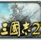 三国志２[D:F8A3]携帯版