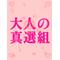 [A:F7B2]オトナの真選組[A:F7B2]