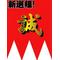 新選組[A:F65A]