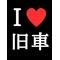 [V:4742]愛[V:4742]旧車[V:4742]