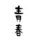 Last of 赤ｼﾞｬ-