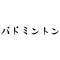 ～彼女ﾎｽｨｨｨｨｲｲ連合～