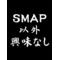 [A:F7BC]WE[A:F7B2]SMAP[A:F3A1][A:F7BC]