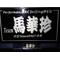 ﾄﾞﾘﾗｼﾞ Team馬華珍