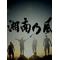 [D:F99F][D:F9EC][D:F9EC]湘南乃風[D:F9EC][D:F9EC][D:F99F]