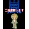 [A:F7B2][A:F7B2]第２あらし[A:F7B2][A:F7B2]