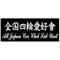 [D:F8BF]全国四輪愛好會[D:F8BF]