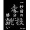 [D:F9EB]ｻｰｸﾙの[D:F948][D:F9EB]