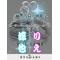 R[A:F379]J 9月3日