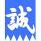 [A:F3CB]新選組屯所[A:F3CB]