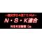 Ｎ･Ｓ･Ｋ連合(゜∀゜)