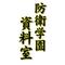 防衛学園資料室