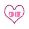 りほちゃん(ﾟL･)ﾉ[A:F378]