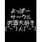 [D:F982]よっぱー[D:F8D3][D:F9F0][D:F9FB]