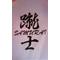 蹴士　-SAMURAI-