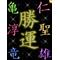 [D:F991]KAT-TUN依存症[D:F991]