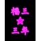 ([A:F353])ふ く さ ん
