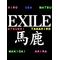 EXILE愛[D:F991]