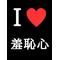 Ｉ[A:F37C]羞恥心