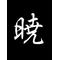 [D:F9A2][D:F8A3]暁参上[D:F8A3][D:F9A2]