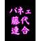 藤代連合