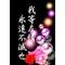 [A:F65F]友[A:F68F]情[A:F37E]不[A:F68F]滅[A:F65F]