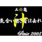 三重　旧車會☆汗☆
